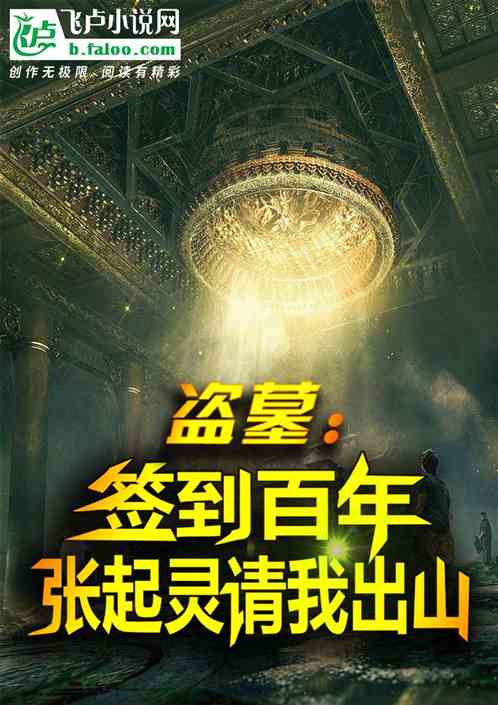 盗墓:签到百年,张起灵请我出山 盗墓:签到百年,张起灵请我出山