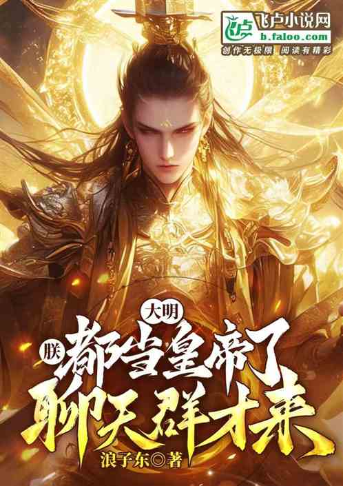 大明:朕都当皇帝了,聊天群才来 大明:朕都当皇帝了,聊天群才来