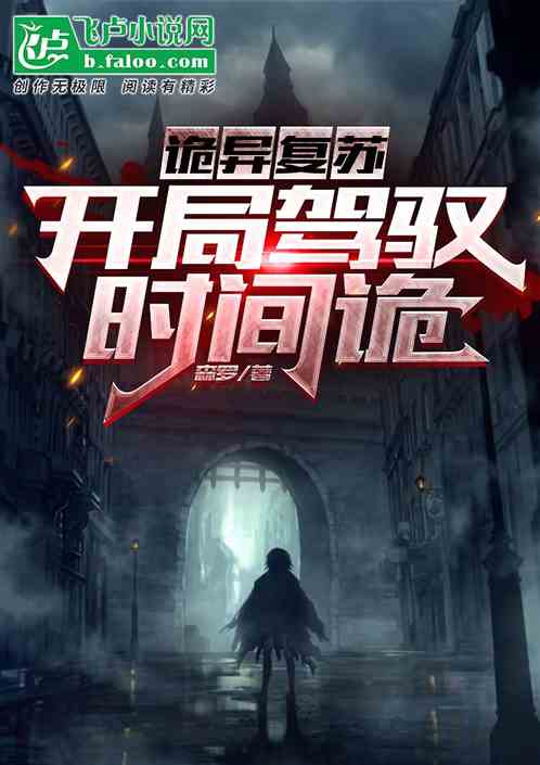 诡异复苏:开局驾驭时间诡 诡异复苏:开局驾驭时间诡