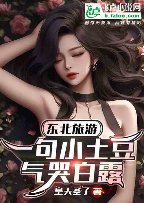 东北旅综:一句小土豆气哭白露 东北旅综:一句小土豆气哭白露