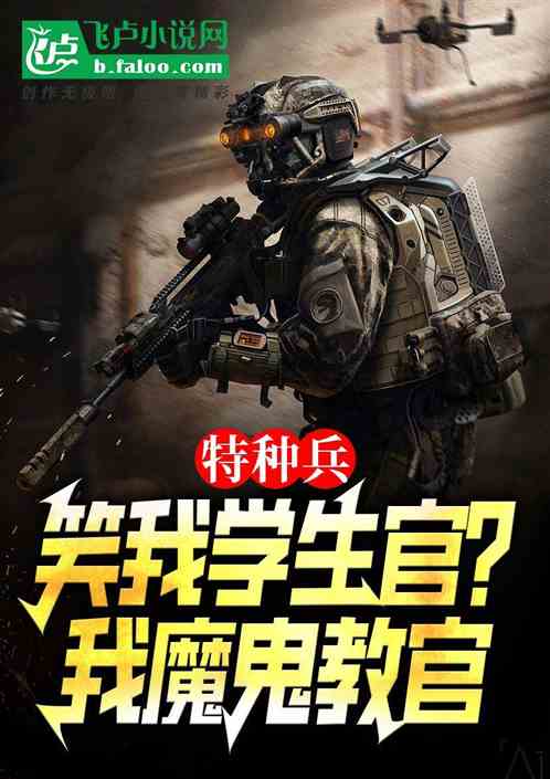 特种兵:笑我学生官?我魔鬼教官 特种兵:笑我学生官?我魔鬼教官