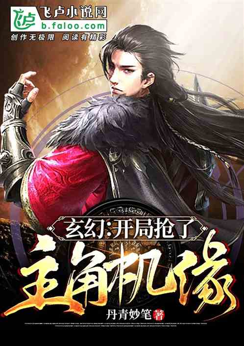玄幻:开局抢了主角机缘 玄幻:开局抢了主角机缘
