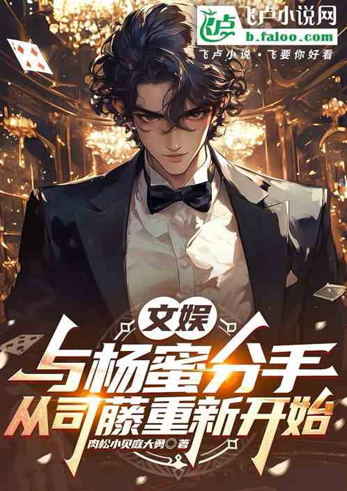 文娱:与杨蜜分手,从司藤重新开 文娱:与杨蜜分手,从司藤重新开