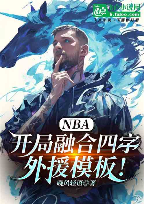 NBA:开局融合四字外援模版! NBA:开局融合四字外援模版!