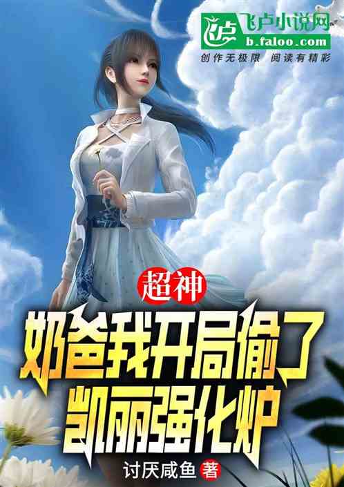 超神:奶爸我开局偷了凯丽强化炉 超神:奶爸我开局偷了凯丽强化炉