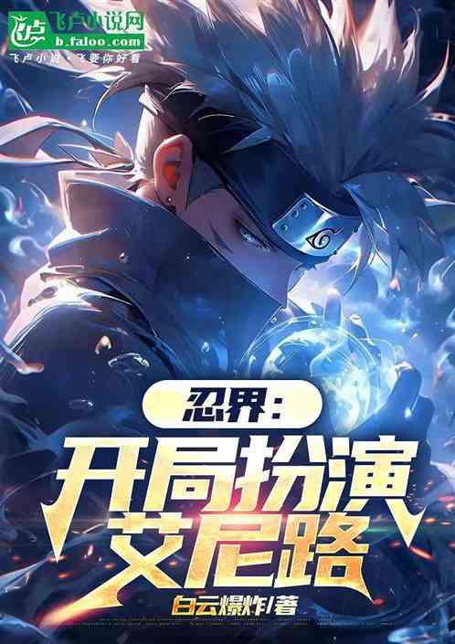 忍界:开局扮演艾尼路 忍界:开局扮演艾尼路