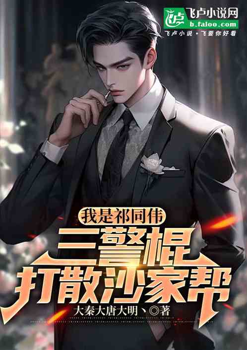 我是祁同伟,三警棍打散沙家帮 我是祁同伟,三警棍打散沙家帮