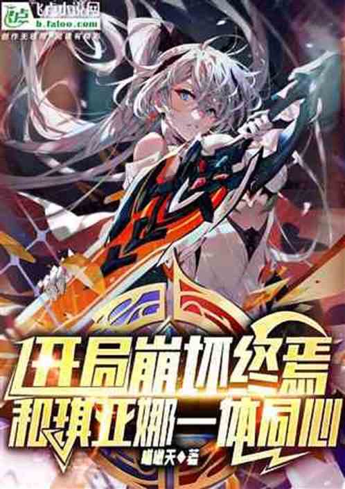 人在崩坏三,邂逅圣女岳母 人在崩坏三,邂逅圣女岳母