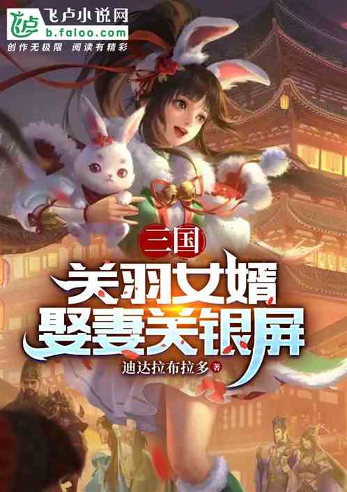 三国:关羽女婿,娶妻关银屏 三国:关羽女婿,娶妻关银屏