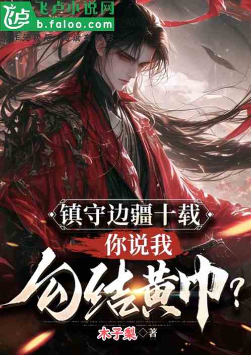 镇守边疆十载,你说我勾结黄巾? 镇守边疆十载,你说我勾结黄巾?