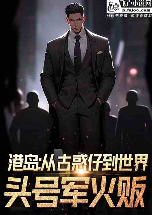 港岛:从古惑仔到世界头号军火贩 港岛:从古惑仔到世界头号军火贩