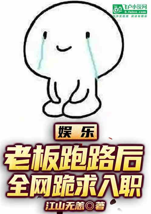 娱乐:老板跑路后,全网跪求入职 娱乐:老板跑路后,全网跪求入职