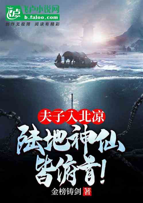 夫子入北凉,陆地神仙皆俯首! 夫子入北凉,陆地神仙皆俯首!