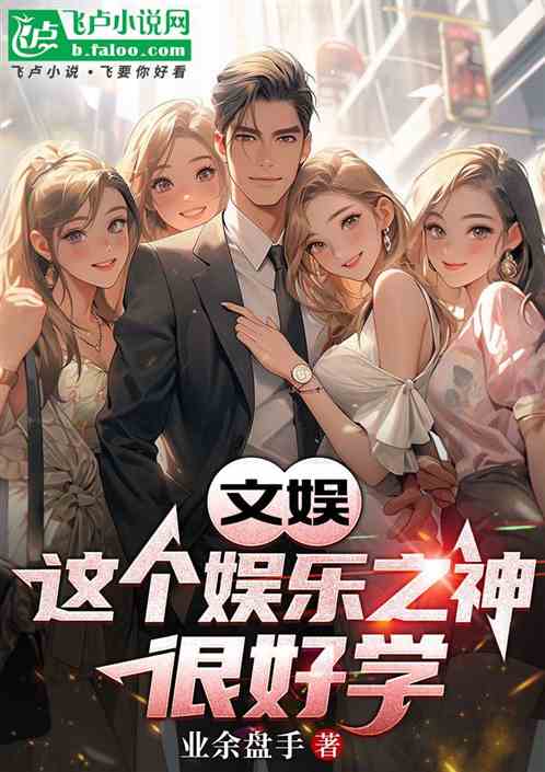 这个娱乐之神很好学 这个娱乐之神很好学