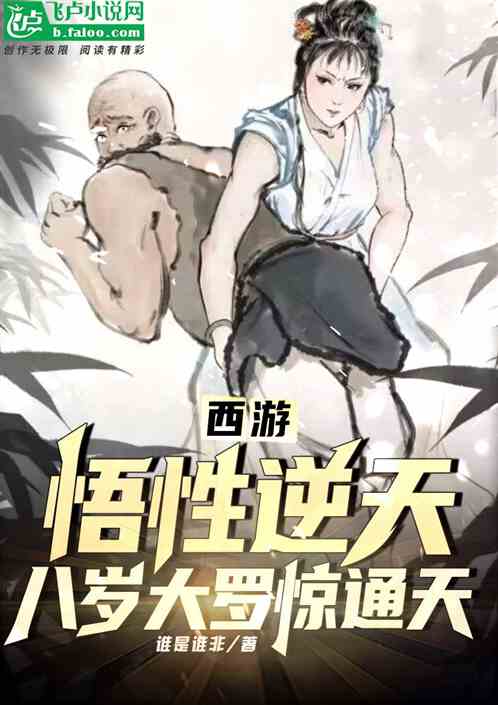 西游:悟性逆天,八岁大罗惊通天 西游:悟性逆天,八岁大罗惊通天