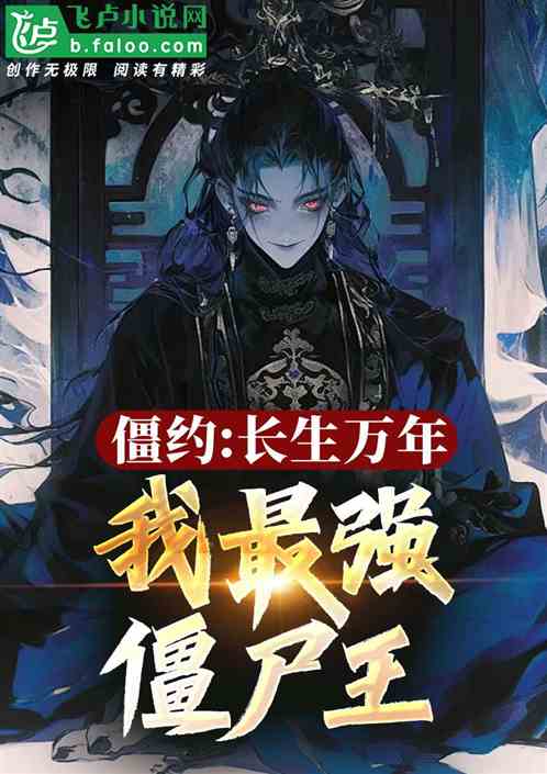 僵约:长生万年,我最强僵尸王! 僵约:长生万年,我最强僵尸王!