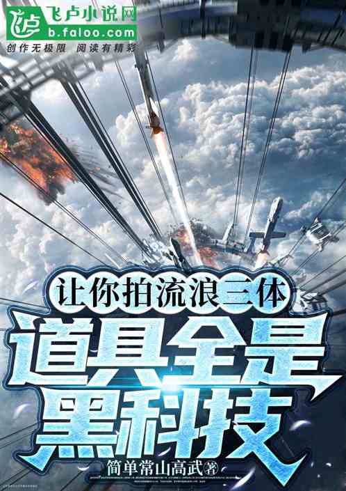 让你拍流浪三体,道具全是黑科技 让你拍流浪三体,道具全是黑科技