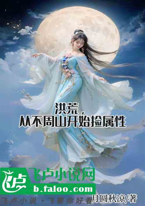 洪荒,从不周山开始捡属性 洪荒,从不周山开始捡属性