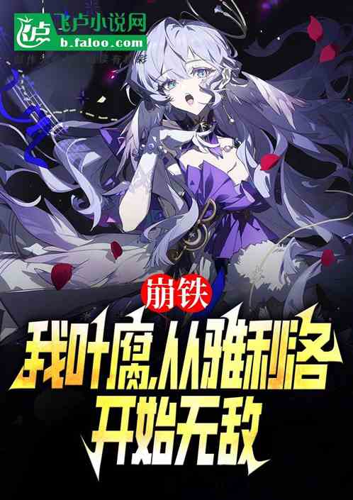 崩铁:我叶腐,从雅利洛开始无敌 崩铁:我叶腐,从雅利洛开始无敌