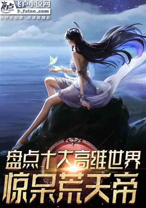 盘点十大高维世界!惊呆荒天帝! 盘点十大高维世界!惊呆荒天帝!