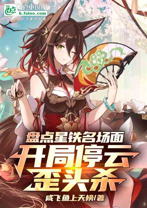 盘点星铁名场面,开局停云歪头杀 盘点星铁名场面,开局停云歪头杀