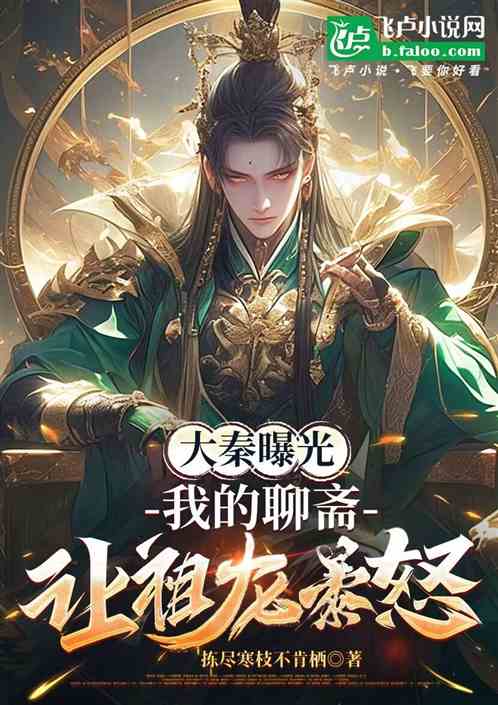 大秦曝光:我的聊斋让祖龙暴怒 大秦曝光:我的聊斋让祖龙暴怒