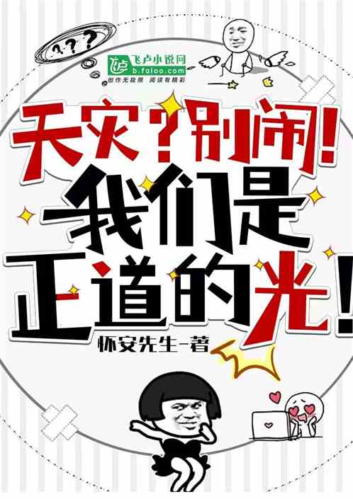 天灾?别闹!我们是正道的光 天灾?别闹!我们是正道的光
