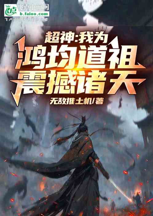 超神:我为鸿均道祖,震撼诸天 超神:我为鸿均道祖,震撼诸天