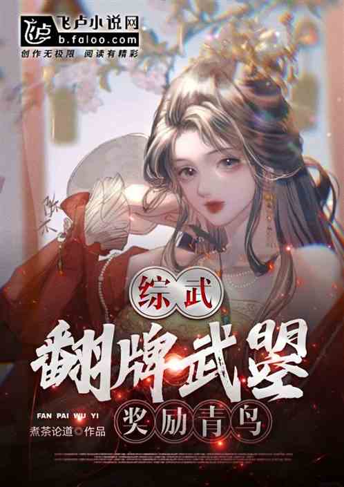 综武:开局武曌侍寝,奖励青鸟 综武:开局武曌侍寝,奖励青鸟