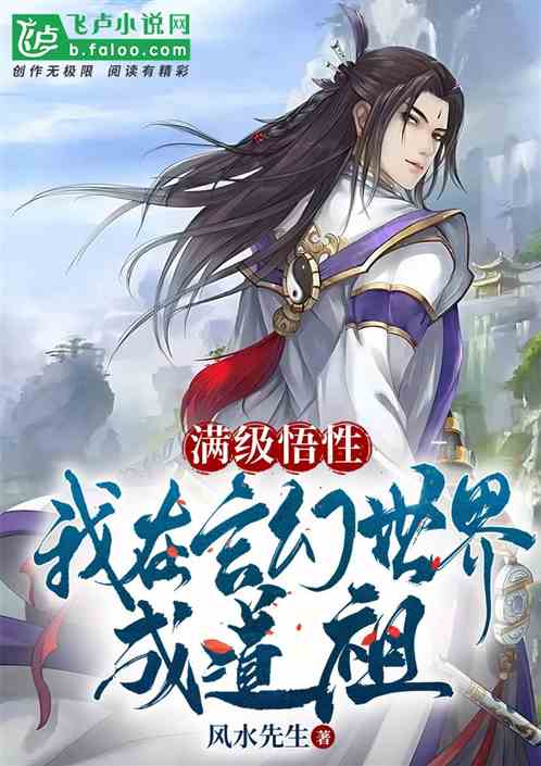满级悟性,我在玄幻世界成道祖 满级悟性,我在玄幻世界成道祖