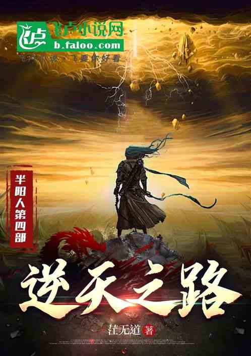 半阳人第四部逆天之路 半阳人第四部逆天之路