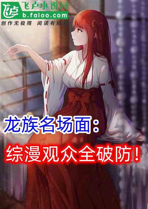 曝光龙族名场面:综漫观众全破防 曝光龙族名场面:综漫观众全破防