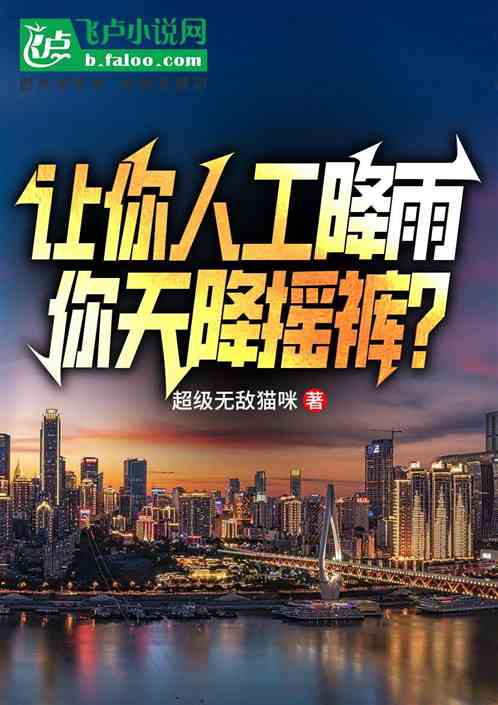 让你人工降雨,你天降摇裤? 让你人工降雨,你天降摇裤?
