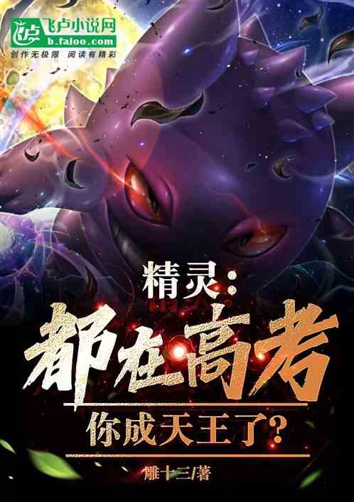 精灵:都在高考,你成天王了? 精灵:都在高考,你成天王了?