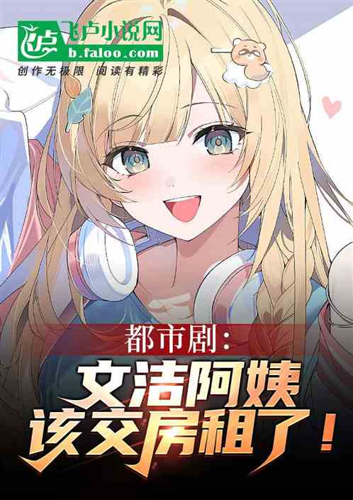 都市剧:文洁阿姨,该交房租了! 都市剧:文洁阿姨,该交房租了!