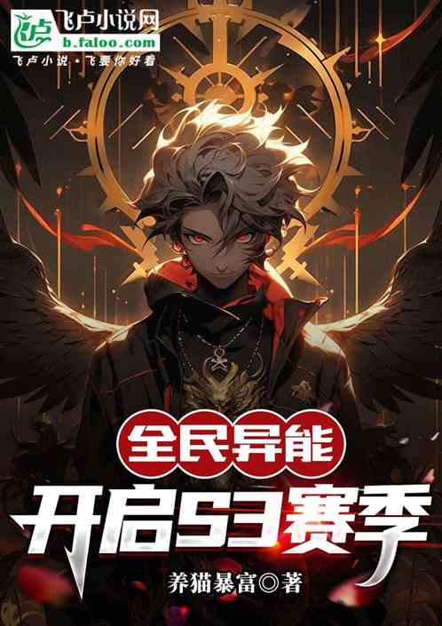 全民异能:开启S3赛季 全民异能:开启S3赛季