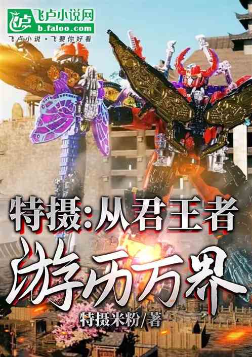 特摄:从君王者游历万界 特摄:从君王者游历万界