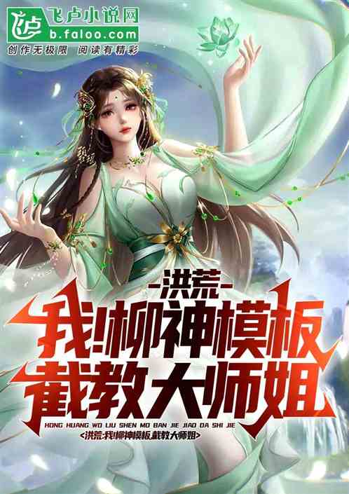 洪荒:柳神模板大师姐,带飞截教 洪荒:柳神模板大师姐,带飞截教