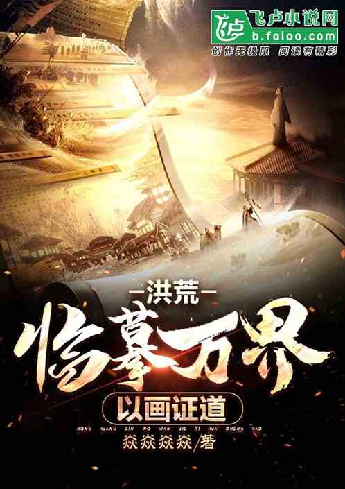 洪荒:临摹万界,以画证道! 洪荒:临摹万界,以画证道!