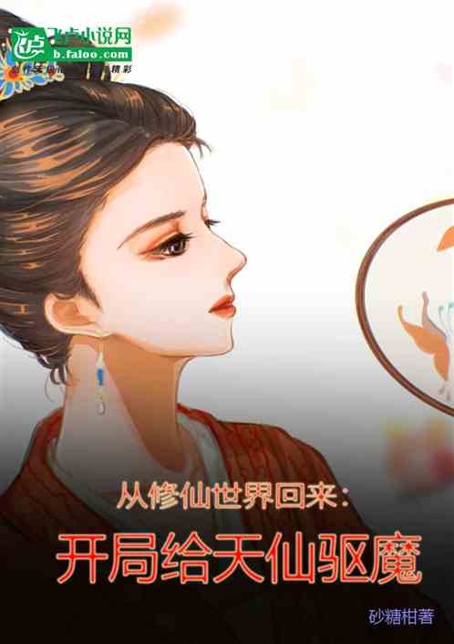 从修仙世界回来,开局给天仙驱魔 从修仙世界回来,开局给天仙驱魔