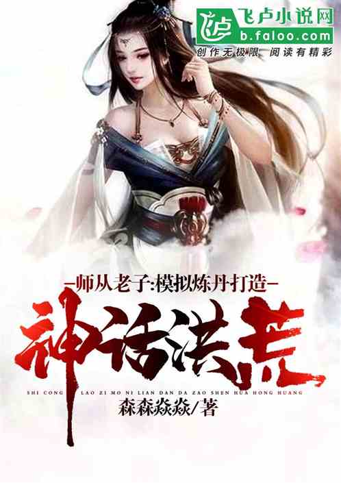 洪荒:开局拜师老子激活模拟炼丹 洪荒:开局拜师老子激活模拟炼丹