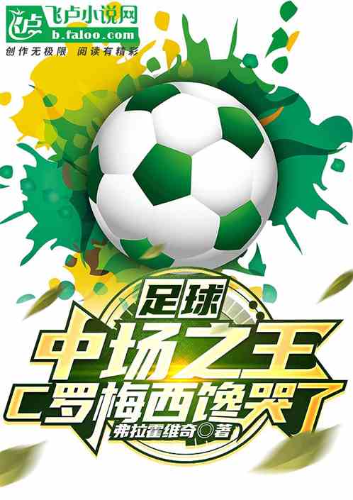 足球:中场之王!C罗梅西馋哭了 足球:中场之王!C罗梅西馋哭了
