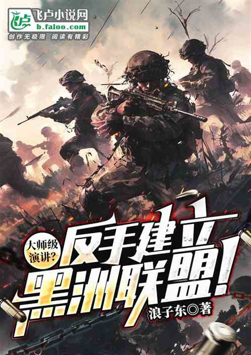 大师级演讲?反手建立黑洲联盟! 大师级演讲?反手建立黑洲联盟!