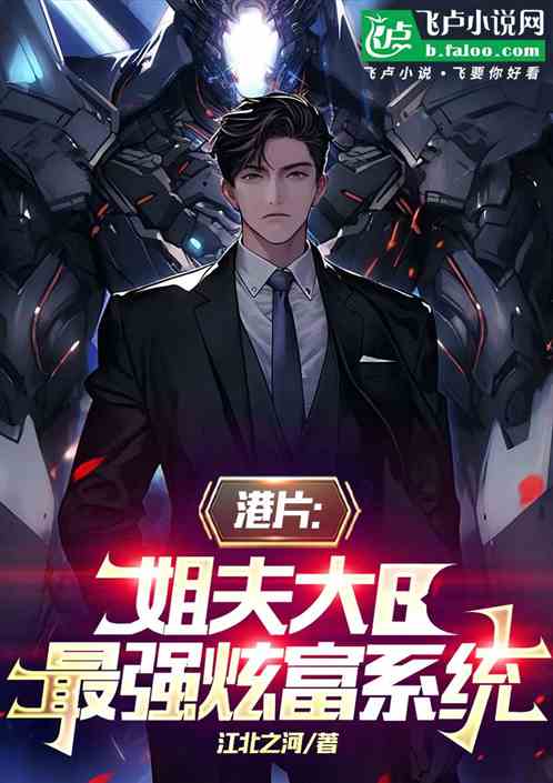 港片:姐夫大B,最强炫富系统 港片:姐夫大B,最强炫富系统