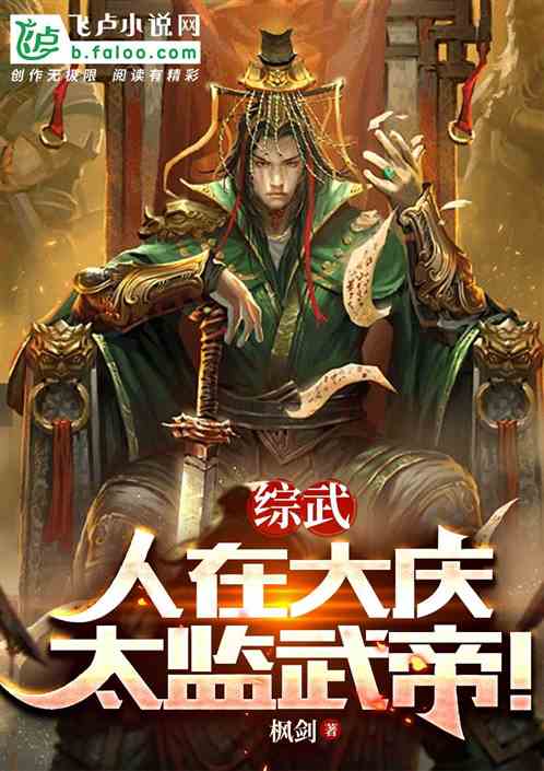 综武:人在大庆,太监武帝! 综武:人在大庆,太监武帝!