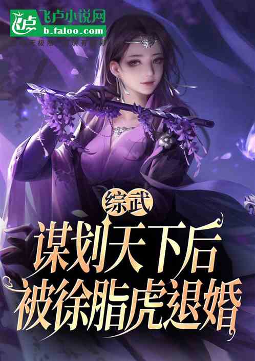 综武:谋划天下后,被徐脂虎退婚 综武:谋划天下后,被徐脂虎退婚