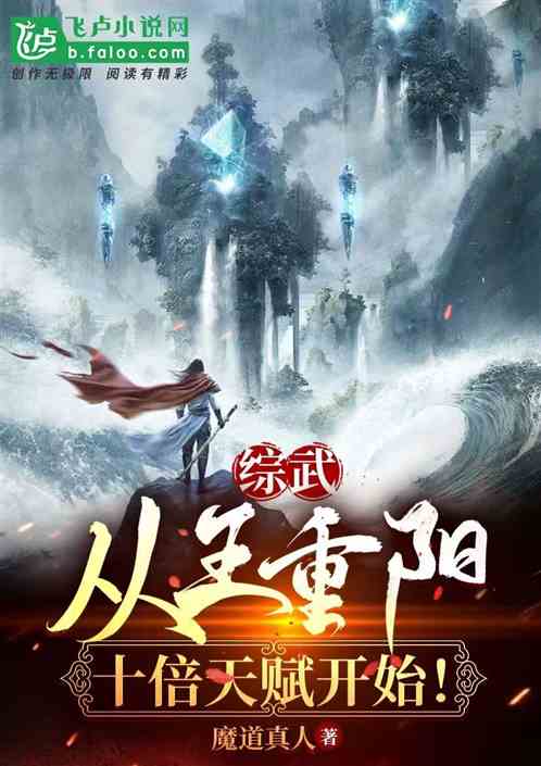 综武:从十倍王重阳天赋开始! 综武:从十倍王重阳天赋开始!