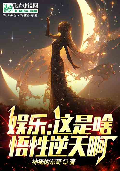 爆神级词条,开局被天后赖上 爆神级词条,开局被天后赖上