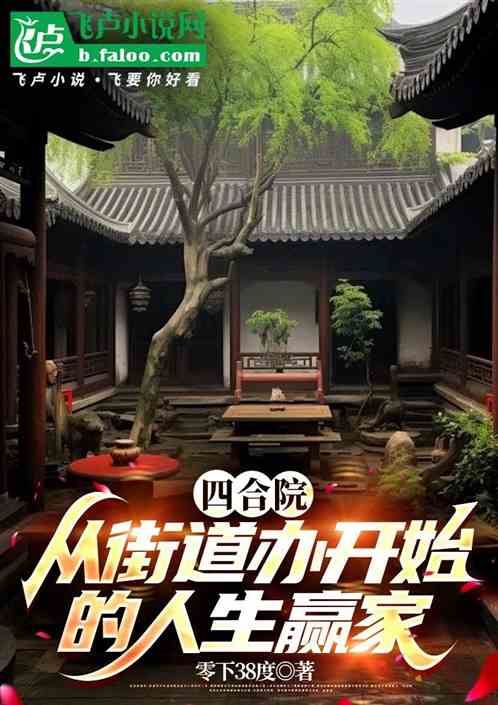 四合院:从街道办开始的人生赢家 四合院:从街道办开始的人生赢家
