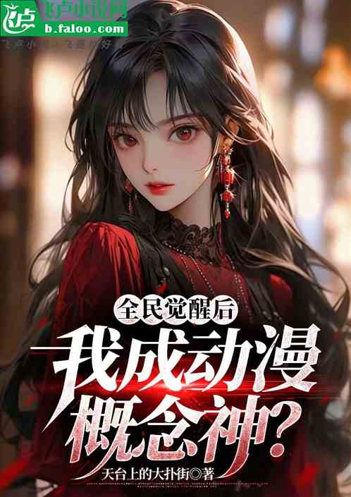 全民觉醒:我成动漫角色概念神! 全民觉醒:我成动漫角色概念神!